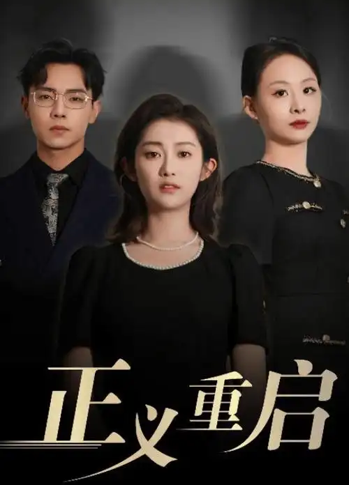 迷雾追踪电视剧海报